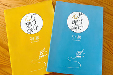 自分にやさしくなれる『片づけ心理学®︎』初級・中級